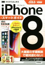 ゼロからはじめるiPhone8 スマートガイド au完全対応版