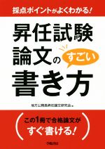 昇任試験論文のすごい書き方 採点ポイントがよくわかる!-