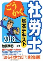 ごうかく 社労士 基本テキスト -(2018年版)