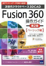 Fusion360操作ガイド 第2版 ベーシック編 次世代クラウドベース3DCAD-