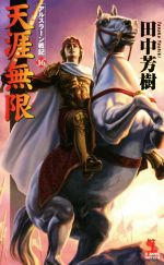 天涯無限アルスラーン戦記 １６ 新品本 書籍 田中芳樹 著者 ブックオフオンライン