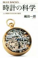 時計の科学 人と時間の5000年の歴史-(ブルーバックス)