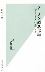 ラーメン超進化論 「ミシュラン一つ星」への道-(光文社新書920)