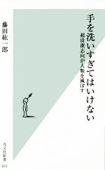 手を洗いすぎてはいけない 超清潔志向が人類を滅ぼす-(光文社新書922)