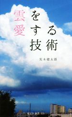 雲を愛する技術 -(光文社新書923)