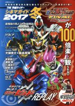 THE平成ライダー シネマガイド -(小学館C&Lムック)(2017 冬)(冊子付)