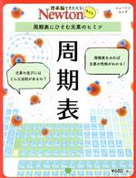 周期表 周期表にひそむ元素のヒミツ-(ニュートンムック 理系脳をきたえる!Newtonライト)