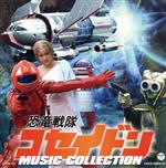 恐竜戦隊コセイドン MUSIC COLLECTION