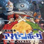 恐竜大戦争アイゼンボーグ MUSIC COLLECTION