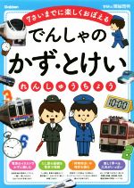 でんしゃのかず・とけいれんしゅうちょう 7さいまでに楽しくおぼえる-(学研の頭脳開発)