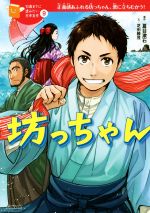 坊っちゃん 正義感あふれる坊っちゃん、悪に立ちむかう!-(10歳までに読みたい日本名作9)