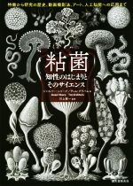 粘菌 知性のはじまりとそのサイエンス 特徴から研究の歴史、動画撮影法、アート、人工知能への応用まで-