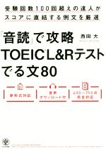 「音読」で攻略TOEIC L&Rテスト でる文80 受験回数100回超えの達人がスコアに直結する例文を厳選-