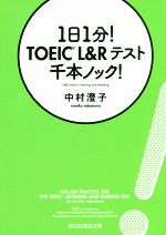 1日1分!TOEIC L&Rテスト 千本ノック! -(祥伝社黄金文庫)