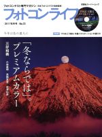 フォトコンライフ -(双葉社スーパームック)(No.72)(DVD付)