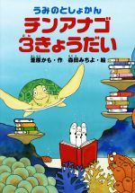 うみのとしょかん チンアナゴ3きょうだい -(どうわがいっぱい)