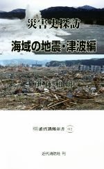 災害史探訪 海域の地震・津波編 -(近代消防新書012)