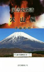 災害史探訪 火山編 -(近代消防新書013)