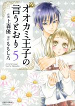 オオカミ王子の言うとおり -(5)