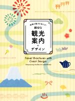 地域の魅力を伝える!親切な観光案内のデザイン