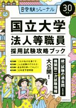 国立大学法人等職員採用試験攻略ブック -(別冊受験ジャーナル)(30年度)