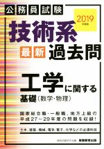 公務員試験技術系 最新 過去問 工学に関する基礎(数学・物理) -(2019年度版)