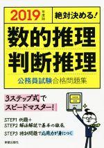 絶対決める!数的推理・判断推理 公務員試験合格問題集 -(2019年度版)