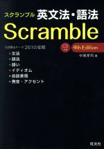 スクランブル英文法・語法 4th Edition -(CD付)