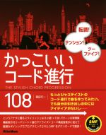 かっこいいコード進行108 転調!テンション!ツーファイブ!-