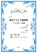 現代アラビア語辞典 アラビア語‐日本語-