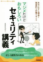 マジメだけどおもしろい セキュリティ講義 事故が起きる理由と現実的な対策を考える-(Software Design plusシリーズ)