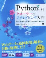 Pythonによるクローラー&スクレイピング入門 設計・開発から収集データの解析・運用まで-