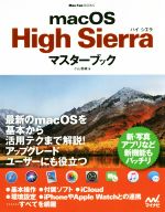 macOS High Sierra マスターブック -(Mac Fan Books)