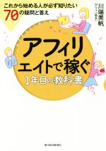 アフィリエイトで稼ぐ1年目の教科書 これから始める人が必ず知りたい70の疑問と答え-