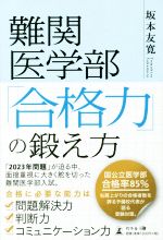 難関医学部「合格力」の鍛え方