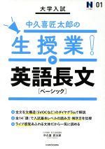 大学入試 中久喜匠太郎の生授業!英語長文 ベーシック -(N予備校01)(別冊問題付)