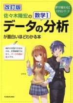 佐々木隆宏の数学Ⅰ「データの分析」が面白いほどわかる本 改訂版 -(数学が面白いほどわかるシリーズ)