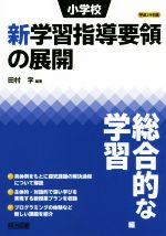 小学校 新学習指導要領の展開 総合的な学習編 -(平成29年版)