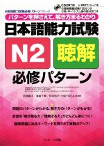 日本語能力試験N2聴解必修パターン -(日本語能力試験必修パターンシリーズ)(CD2枚付)