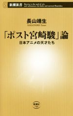 「ポスト宮崎駿」論 日本アニメの天才たち-(新潮新書745)