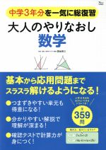 大人のやりなおし数学 中学3年分を一気に総復習-(TJ MOOK)