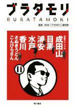 ブラタモリ 初詣スペシャル 成田山 目黒 浦安 水戸 香川〈さぬきうどん・こんぴらさん〉-(11)(巻末切り取り式マップ付)