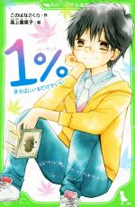 1% そばにいるだけでいい-(角川つばさ文庫)(8)