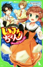 いみちぇん! がけっぷち!奪われた友情-(角川つばさ文庫)(10)