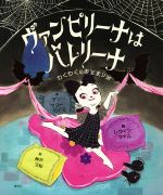 ヴァンピリーナはバレリーナ わくわくのおとまり会 -(講談社の翻訳絵本)