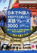 日本で外国人を見かけたら使いたい英語フレーズ3000 困っている・迷っている外国人観光客に声をかける最初の一言-