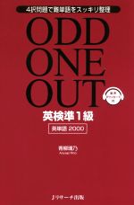 ODD ONE OUT 英検準1級 英単語2000 4択問題で難単語をスッキリ整理-