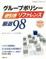 グループポリシー逆引きリファレンス厳選98 Windows Server 2008~2016&Windows 7~10対応-(TechNET ITプロシリーズ)