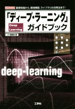 「ディープ・ラーニング」ガイドブック 基礎知識から、環境構築、ライブラリの活用法まで!-(I/O BOOKS)