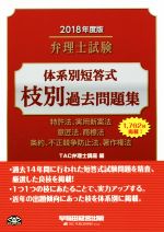 弁理士試験 体系別短答式 枝別過去問題集 特許法、実用新案法 意匠法、商標法 条約、不正競争防止法、著作権法-(2018年度版)